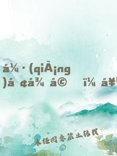 強(qiáng)勢征婚，女人，乖乖聽話！